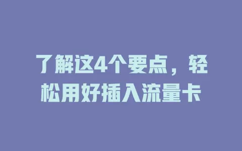 了解这4个要点，轻松用好插入流量卡