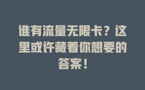 谁有流量无限卡？这里或许藏着你想要的答案！