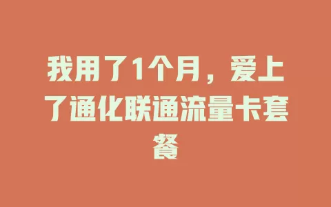 我用了1个月，爱上了通化联通流量卡套餐