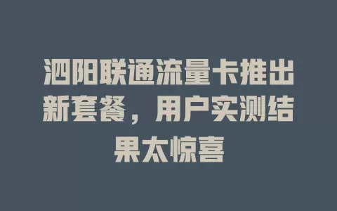 泗阳联通流量卡推出新套餐，用户实测结果太惊喜