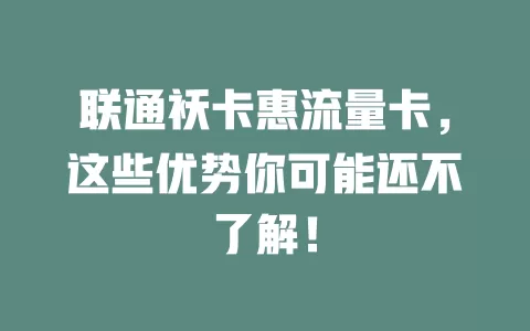 联通袄卡惠流量卡，这些优势你可能还不了解！