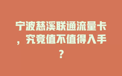 宁波慈溪联通流量卡，究竟值不值得入手？