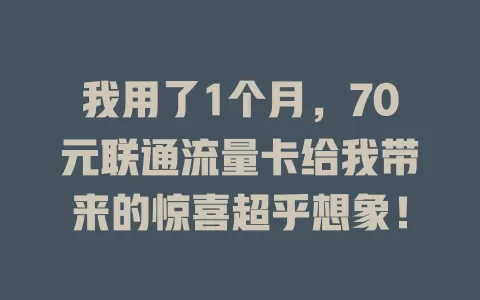 我用了1个月，70元联通流量卡给我带来的惊喜超乎想象！