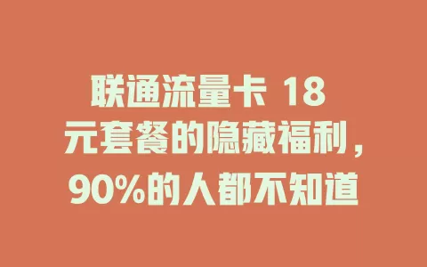 联通流量卡 18 元套餐的隐藏福利，90%的人都不知道