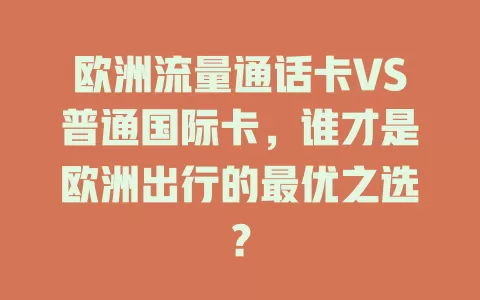 欧洲流量通话卡VS普通国际卡，谁才是欧洲出行的最优之选？