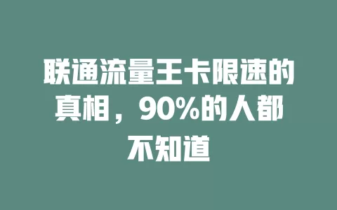 联通流量王卡限速的真相，90%的人都不知道