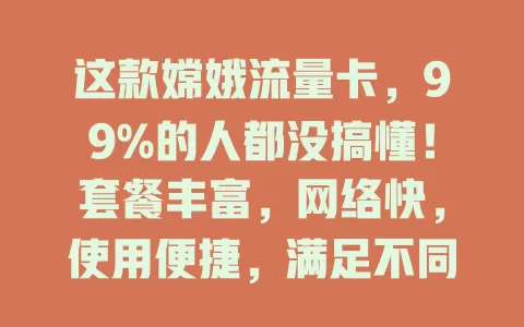 这款嫦娥流量卡，99%的人都没搞懂！套餐丰富，网络快，使用便捷，满足不同需求，给你优质流量服务，快来试试！