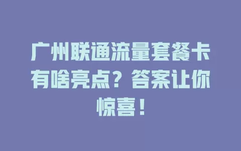 广州联通流量套餐卡有啥亮点？答案让你惊喜！