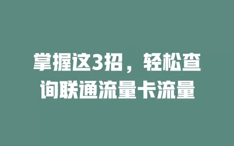 掌握这3招，轻松查询联通流量卡流量