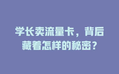 学长卖流量卡，背后藏着怎样的秘密？