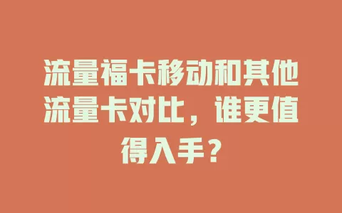 流量福卡移动和其他流量卡对比，谁更值得入手？