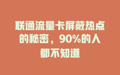 联通流量卡屏蔽热点的秘密，90%的人都不知道