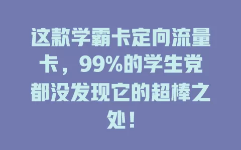这款学霸卡定向流量卡，99%的学生党都没发现它的超棒之处！