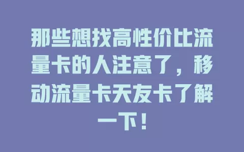 那些想找高性价比流量卡的人注意了，移动流量卡天友卡了解一下！