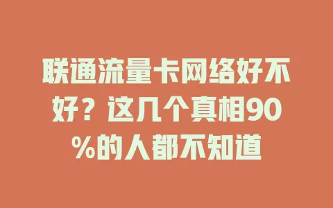 联通流量卡网络好不好？这几个真相90%的人都不知道
