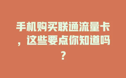 手机购买联通流量卡，这些要点你知道吗？