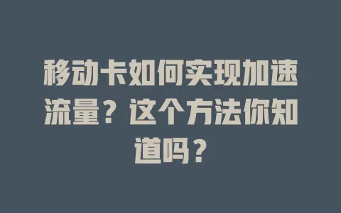 移动卡如何实现加速流量？这个方法你知道吗？