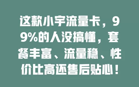 这款小宇流量卡，99%的人没搞懂，套餐丰富、流量稳、性价比高还售后贴心！