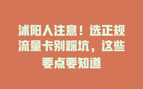 沭阳人注意！选正规流量卡别踩坑，这些要点要知道