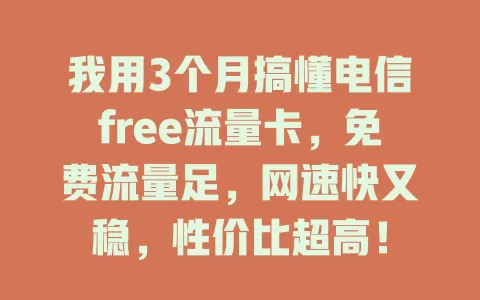 我用3个月搞懂电信free流量卡，免费流量足，网速快又稳，性价比超高！
