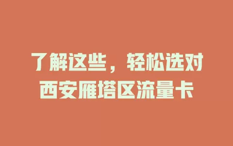 了解这些，轻松选对西安雁塔区流量卡