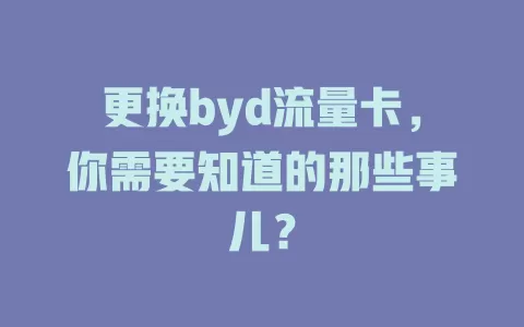 更换byd流量卡，你需要知道的那些事儿？