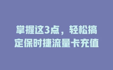 掌握这3点，轻松搞定保时捷流量卡充值