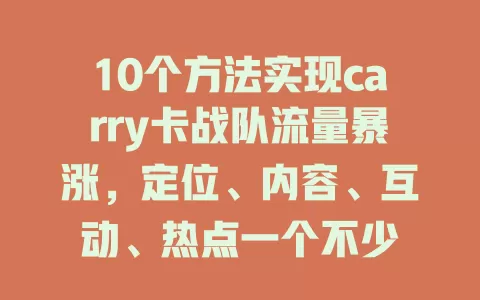 10个方法实现carry卡战队流量暴涨，定位、内容、互动、热点一个不少