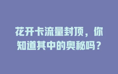 花开卡流量封顶，你知道其中的奥秘吗？