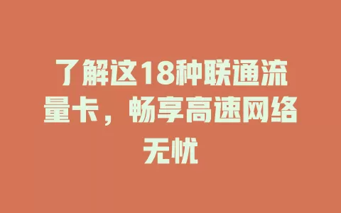 了解这18种联通流量卡，畅享高速网络无忧