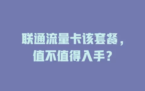 联通流量卡该套餐，值不值得入手？