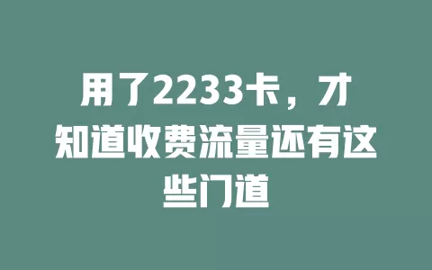 用了2233卡，才知道收费流量还有这些门道