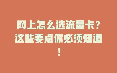 网上怎么选流量卡？这些要点你必须知道！