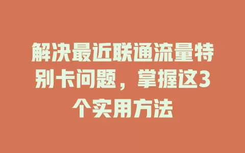 解决最近联通流量特别卡问题，掌握这3个实用方法