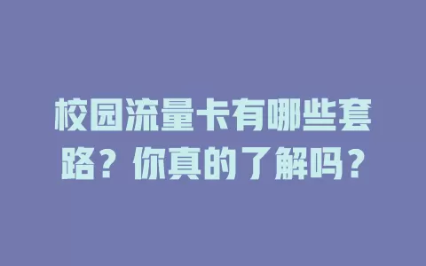 校园流量卡有哪些套路？你真的了解吗？