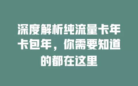 深度解析纯流量卡年卡包年，你需要知道的都在这里