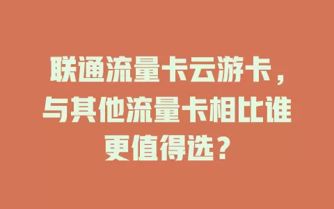 联通流量卡云游卡，与其他流量卡相比谁更值得选？