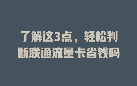 了解这3点，轻松判断联通流量卡省钱吗