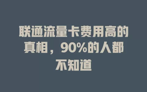 联通流量卡费用高的真相，90%的人都不知道