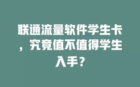 联通流量软件学生卡，究竟值不值得学生入手？