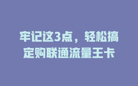 牢记这3点，轻松搞定购联通流量王卡