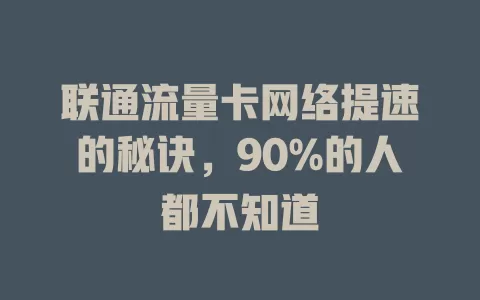 联通流量卡网络提速的秘诀，90%的人都不知道