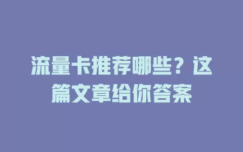 流量卡推荐哪些？这篇文章给你答案