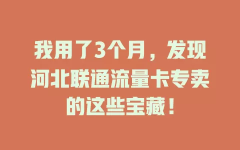 我用了3个月，发现河北联通流量卡专卖的这些宝藏！