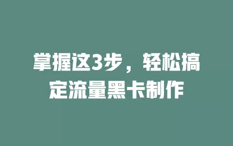 掌握这3步，轻松搞定流量黑卡制作