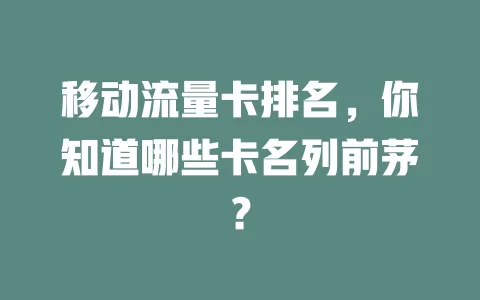 移动流量卡排名，你知道哪些卡名列前茅？