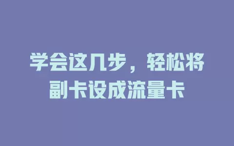学会这几步，轻松将副卡设成流量卡