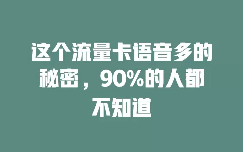 这个流量卡语音多的秘密，90%的人都不知道