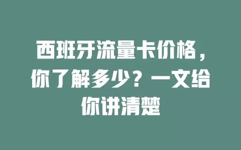 西班牙流量卡价格，你了解多少？一文给你讲清楚