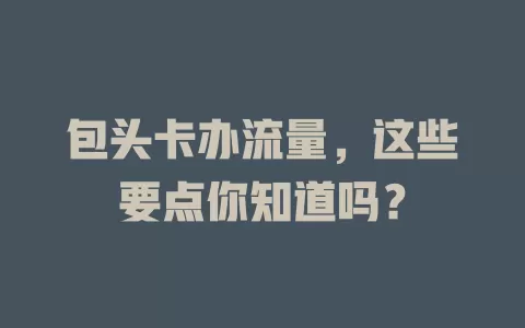 包头卡办流量，这些要点你知道吗？